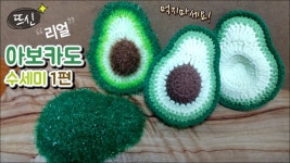 [뜨신] 코바늘 리얼 아보카도 수세미 만들기 1편! Crochet Real Avocado! - kakaoTV [뜨신] 코바늘 리얼 아보카도 수세미 만들기... 
