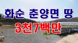 [부동산 경매물건] 전남 화순 춘양면 용곡리 땅!! 건축,농막,주말농장,텃밭 모두 가능한 땅!! - kakaoTV [부동산 경매물건] 전남 화순 춘양면... 