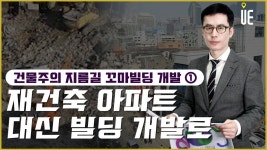 재건축 아파트 대신 빌딩 개발로! 건축주 프로젝트! [도시와경제... 아파트 대신 빌딩 개발로! 건축주 프로젝트! [도시와경제 부동산온라인강연... 