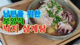 남편을 위한 보양식! 낙지 삼계탕 - kakaoTV 남편을 위한 보양식! 낙지 삼계탕