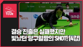 결승 진출은 실패했지만 빛났던 당구얼짱의 SHOT ! - kakaoTV 결승 진출은 실패했지만 빛났던 당구얼짱의 SHOT !