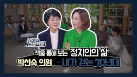  12회_박선숙 국회의원 - 『내가 걷는 70년대』 - kakaoTV  12회_박선숙 국회의원 - 『내가 걷는... 