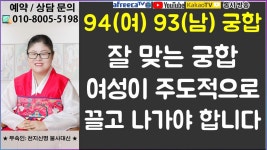 잘 맞는 궁합, 여성이 주도적으로 끌고 나가야 합니다★창원 무속인 신점/사주 등 - kakaoTV 94(여) 93(남) 궁합. 잘 맞는 궁합, 여성이... 