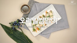 오리밀쌈말이 ☆ 가족끼리함께해요! [만개의레시피] - kakaoTV 오리밀쌈말이 ☆ 가족끼리함께해요! [만개의레시피]