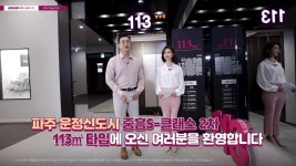 파주운정신도시 중흥S-클래스 2차 에듀파크&에듀하이 113㎡타입 모델하우스(견본주택) - kakaoTV 파주운정신도시 중흥S-클래스 2차 에듀파크... 