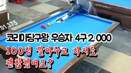 코리아당구왕 우승 김명환 선생님 ? 형님 ? 삼촌 ? 선수 ? 아무튼 2천점 & 레전드 - kakaoTV 코리아당구왕 우승 김명환 선생님 ? 형님 ? 삼촌... 