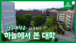 [하이틴TV] 건국대학교 글로컬캠퍼스 - 하늘에서 본 대학 - kakaoTV [하이틴TV] 건국대학교 글로컬캠퍼스 - 하늘에서 본 대학