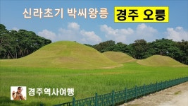 경주 오릉 - kakaoTV 경주 오릉