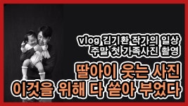 돌아기와 가족사진 찍다 | 김기환TV - kakaoTV 돌아기와 가족사진 찍다 | 김기환TV