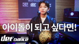 [인터뷰] 아이돌 가수가 되고 싶다면! 오디션학원 No.1 데프댄스스쿨 데프실용음악학원 데프키즈 - kakaoTV [인터뷰] 아이돌 가수가 되고... 