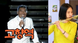 나훈아, 고향역 - 왕성자 플룻 트로트 연주 - 노래방 반주 악보 가사 - 부산 플루트 앙상블 동호회 레슨 - kakaoTV 나훈아, 고향역 - 왕성자 플룻... 
