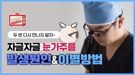 [광주 닥터뷰티의원] 눈가주름 어떻게 해결을 해주면 좋을까? - kakaoTV [광주 닥터뷰티의원] 눈가주름 어떻게 해결을 해주면 좋을까?