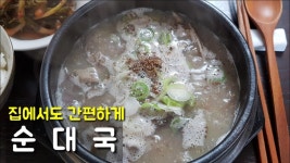 초간단 순대국 만들어드세요~ - kakaoTV 초간단 순대국 만들어드세요~