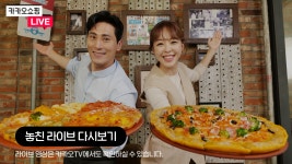 [카카오쇼핑라이브] 피자 알볼로 - kakaoTV [카카오쇼핑라이브] 피자 알볼로