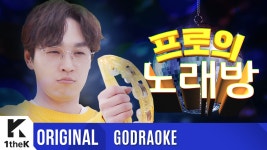 이석훈이 어이 없어서 빵터진 <프로의 노래방> - kakaoTV 이석훈이 어이 없어서 빵터진 <프로의 노래방>