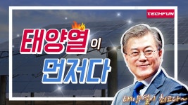 태양광이 먼저다_테크펀[산업방송 채널i] - kakaoTV 태양광이 먼저다_테크펀[산업방송 채널i]