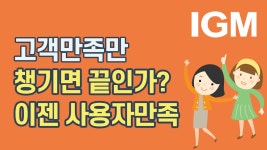 고객만족만 챙기면 끝? 이젠 사용자만족으로 마무리! - kakaoTV 고객만족만 챙기면 끝? 이젠 사용자만족으로 마무리!