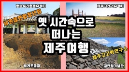 2020년 답사프로그램ㅣ 옛 시간속으로 떠나는 제주여행 - kakaoTV 2020년 답사프로그램ㅣ 옛 시간속으로 떠나는 제주여행