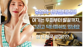 #중앙역마사지 타워힐테라피 지금부턴 내가 왕이다! - kakaoTV #중앙역마사지 타워힐테라피 지금부턴 내가 왕이다!