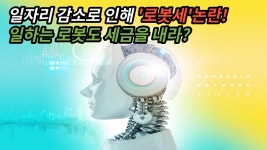 [로봇세 - 대입필수시사] 일하는 로봇도 세금을 내야한다? / 찬성 vs 반대 - kakaoTV [로봇세 - 대입필수시사] 일하는 로봇도 세금을... 