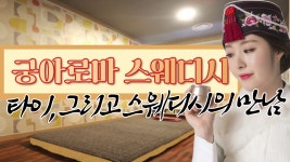 #민락동마사지 궁아로마&스웨디시 개운한 타이 추가요~ - kakaoTV #민락동마사지 궁아로마&스웨디시 개운한 타이 추가요~