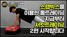 [핏분TV 홈트 첫걸음] 스텝박스를 이용한 서킷트레이닝 2편 (체지방 태우기, 푸쉬업, 런지 운동) - kakaoTV [핏분TV 홈트 첫걸음] 스텝박스를... 