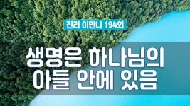 지방교회 진리이만나 194회 - 생명은 하나님의 아들 안에 있음 - kakaoTV 지방교회 진리이만나 194회 - 생명은 하나님의 아들 안에 있음