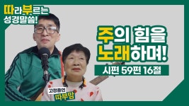 시편 59편 16절 성경 말씀 암송 찬양 (나는 주의 힘을 노래하며 - kakaoTV 시편 59편 16절 성경 말씀 암송 찬양 (나는 주의 힘을 노래하며