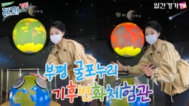 [레고경인] 굴포누리 기후변화체험관, 함께 체험해볼까요~? - kakaoTV [레고경인] 굴포누리 기후변화체험관, 함께 체험해볼까요~?