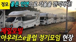 - 제일모빌 아우러스e클럽 정기모임 현장 - kakaoTV [정모]좋은 인연으로 가을을 만끽하다! - 제일모빌 아우러스e클럽 정기모임 현장