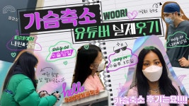 "10만 유튜버 마테" 내원상담, 수술 후 인터뷰까지! 가슴축소 하기전 꼭 시청하고가세요! | 우리성형외과 ...