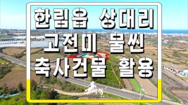 당당한 존재감의 위용을 뽐내고 있는 한림읍 상대리의 축사건물 - kakaoTV #고전미가 넘처흐르는 카페나 전시판매장 하세요. 당당한 존재감의... 