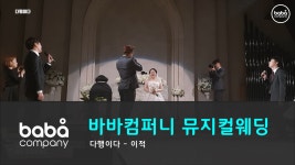 [바바컴퍼니 뮤지컬웨딩] 축가 - 다행이다(신랑참여) 웨딩플로체 (4인) - kakaoTV [바바컴퍼니 뮤지컬웨딩] 축가 - 다행이다(신랑참여)... 