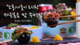 예쁜 소풍/나들이 도시락 만들기, 가을 나들이 도시락 제육볶음 쌈 주먹밥 만드는 법 - kakaoTV 예쁜 소풍/나들이 도시락 만들기, 가을 나들이... 