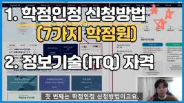 학점인정 신청방법 가이드ㅣ7가지 학점원 및 정보기술(ITQ) 자격증까지 - kakaoTV 학점인정 신청방법 가이드ㅣ7가지 학점원 및 정보기술... 