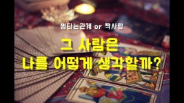 [타로점] 그사람은 나를 어떻게 생각할까? - kakaoTV [타로점] 그사람은 나를 어떻게 생각할까?