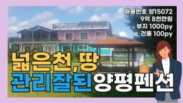 양평전원주택 펜션 매물 넓은 땅 천 관리 좋은 전원주택 양평부동산 급매전문 전원시대 양15072[단월면] - kakaoTV 양평전원주택 펜션 매물... 
