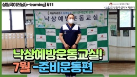 [상월곡 이러닝] #낙상예방운동교실 첫번째, 준비운동편! - kakaoTV [상월곡 이러닝] #낙상예방운동교실 첫번째, 준비운동편!