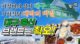 가성비의 성지 대구 기사식당 대박의 비밀 - 대구 출신 브랜드는 최고 (1) - kakaoTV 가성비의 성지 대구 기사식당 대박의 비밀 - 대구 출신... 