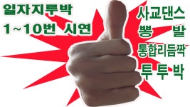 #왕초보 콜라텍 #사교댄스 일자 지루박 #발띄기 #사교춤 지루박 #발띄기 #동작 #사교댄스 종류 #춤 배워두 - kakaoTV #왕초보 콜라텍 #사교댄스... 