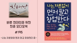 #195 [나는 자본없이 먼저 팔고 창업한다 중] 바쁜 현대인을 위한... kakaoTV #195 [나는 자본없이 먼저 팔고 창업한다 중] 바쁜 현대인을 위한... 