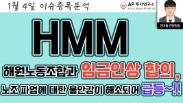 HMM(011200) - 해원노동조합과 임금인상 합의, 노조 파업에 대한 불안감이 해소되어 급등~!! - kakaoTV HMM(011200) - 해원노동조합과 임금인상... 