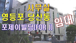 영등포 당산동 사무실 임대 영등포구청역 역세권 포제이빌딩(FOR J)_대한부동산TV - kakaoTV 영등포 당산동 사무실 임대 영등포구청역... 