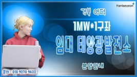 [태양광발전소] 경북 영덕 1MW*1구좌 임대 태양광발전소 분양안내 / 010 9270 9622 - kakaoTV [태양광발전소] 경북 영덕 1MW*1구좌 임대... 