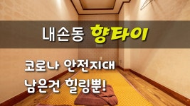 #내손동마사지 향타이 코로나 안전지대! 이제 남은건 힐링뿐! - kakaoTV #내손동마사지 향타이 코로나 안전지대! 이제 남은건 힐링뿐!