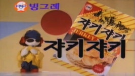 [추억의광고] 빙그레 쟈키쟈키 (1987) - kakaoTV [추억의광고] 빙그레 쟈키쟈키 (1987)
