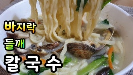 바지락칼국수맛있게 끓이는법 - kakaoTV 바지락칼국수맛있게 끓이는법