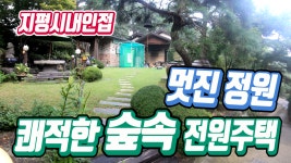 양평전원주택매매, 천상의 조망자랑하는 예쁘고 고풍스런 주택, 양평전원주택 급매 전문 양평부동산 전원닷컴 - kakaoTV 양평전원주택매매... 