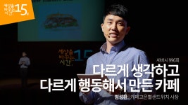 다르게 생각하고 다르게 행동해서 만든 카페 | 임성환 카페고은별샌드위치 사장 - kakaoTV 다르게 생각하고 다르게 행동해서 만든 카페 | 임성환... 
