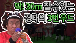 cc선택게임[박준형의 스크린골프쇼 15회] - kakaoTV cc선택게임[박준형의 스크린골프쇼 15회]